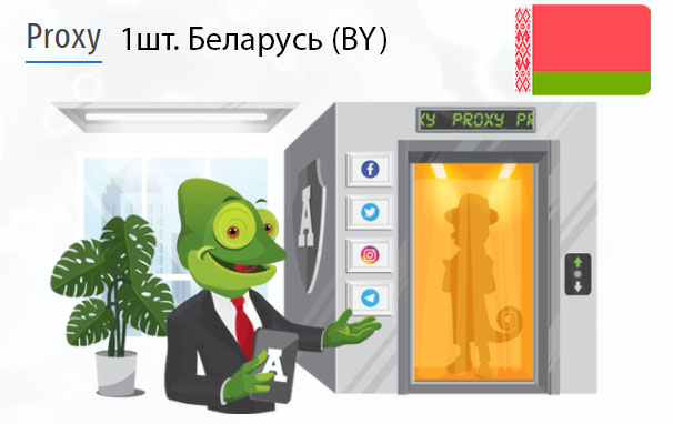 Приватный IPv4 прокси-сервер Belarus (by) Купить Анонимный IPv4 прокси-сервер Беларусь (BY)