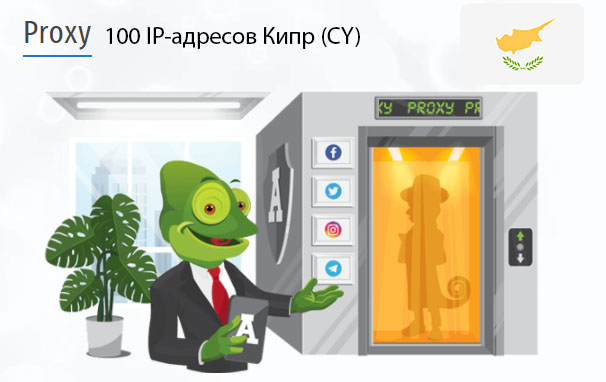 100 прокси оптом Cyprus (cy) Стоимость 100 пакетных прокси Кипр (CY)