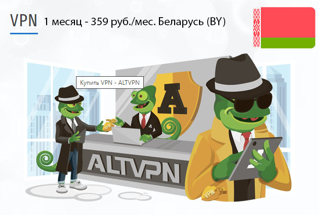 Belarus (by) VPN загрузить и установить на ПК Купить подписку ВПН Беларусь (BY) на 1 месяц